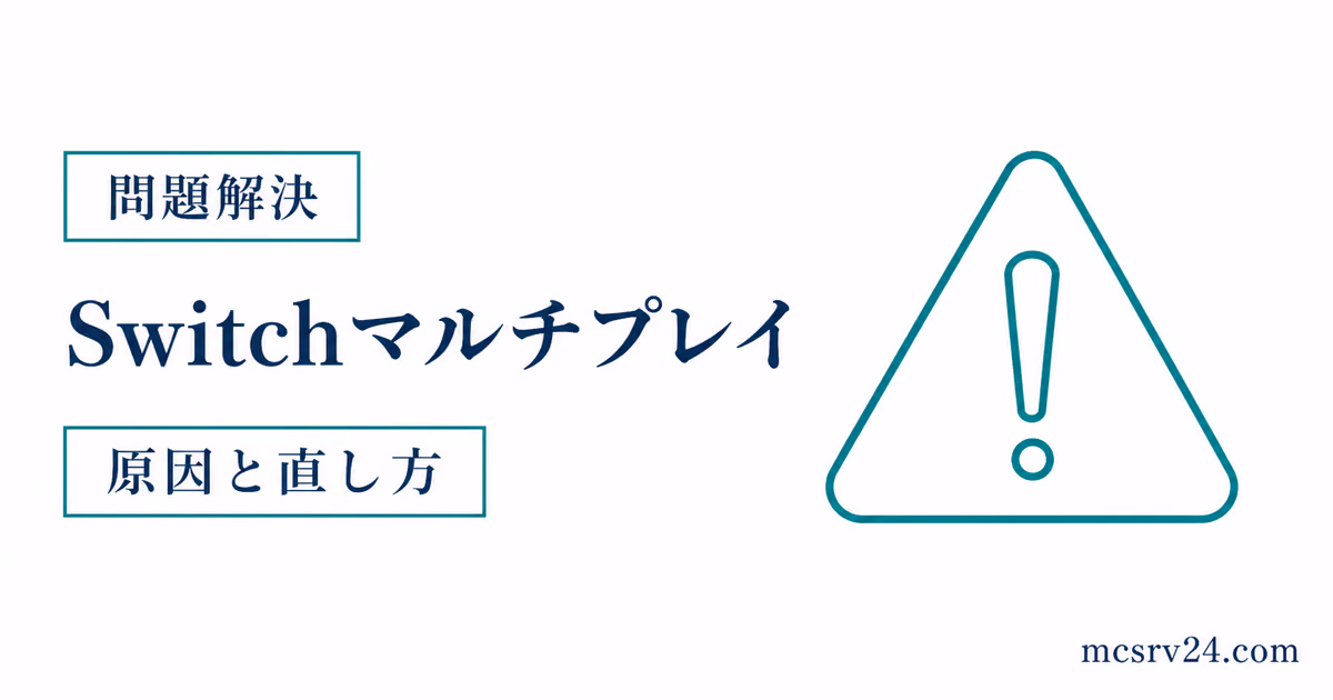 Switch版マイクラでマルチプレイできないときに確認する順序