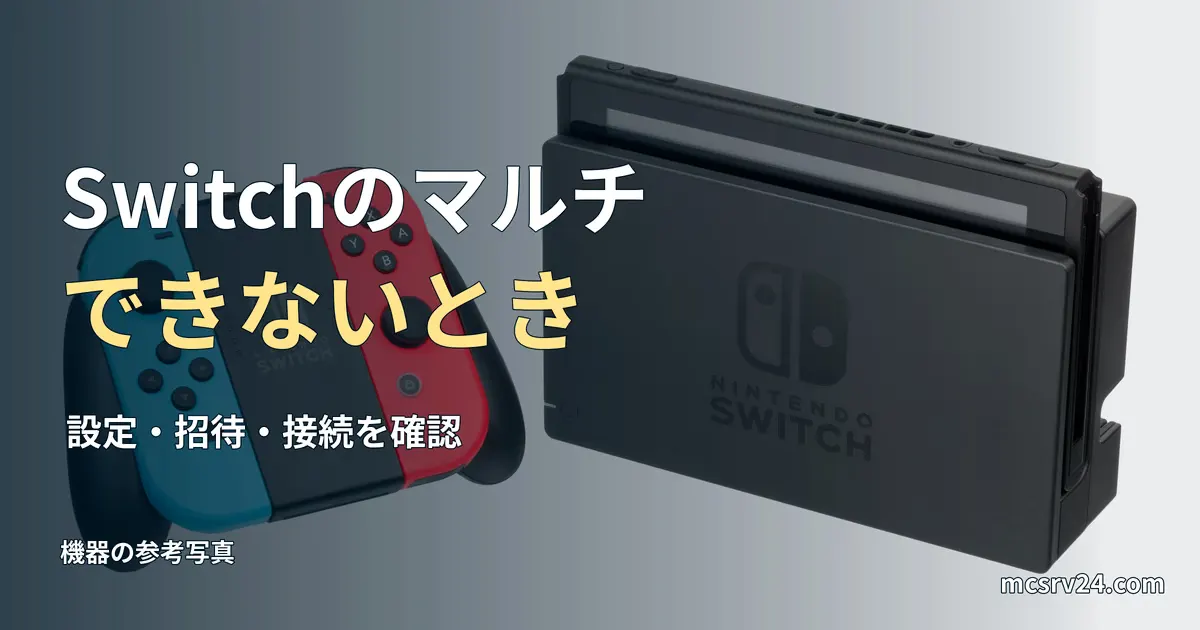 初代Nintendo Switch本体の参考写真と、マルチプレイできないときの対処の見出し