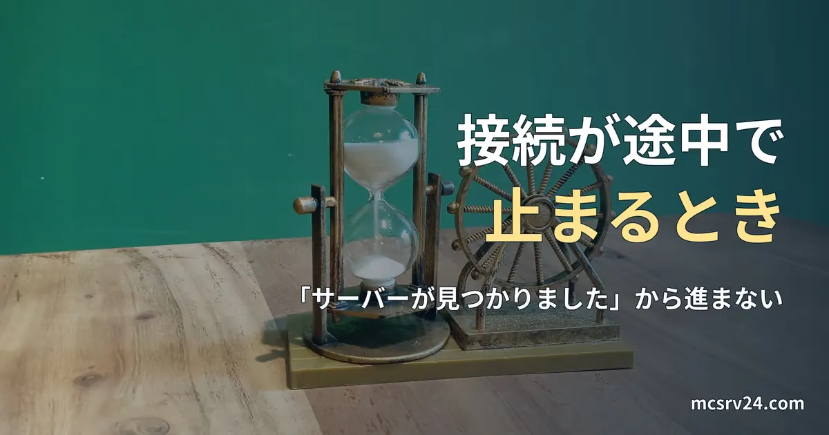木の机に置かれた砂時計の写真と、テラリアの接続が「サーバーが見つかりました」から進まないときの記事見出し。参考写真で、テラリアのゲーム画面ではない