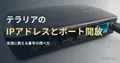 黒い家庭用Wi-Fiルーターの背面のLANポートの写真と、テラリアのIPアドレスとポート開放の記事見出し。参考写真で、記事の手順で使うルーターの画面ではない