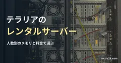 ラックに並んだサーバーの裏側の写真と、テラリアのレンタルサーバー比較の記事見出し。研究施設のサーバーの写真で、紹介している事業者の設備ではない