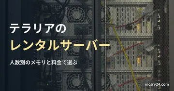 ラックに並んだサーバーの裏側の写真と、テラリアのレンタルサーバー比較の記事見出し。研究施設のサーバーの写真で、紹介している事業者の設備ではない