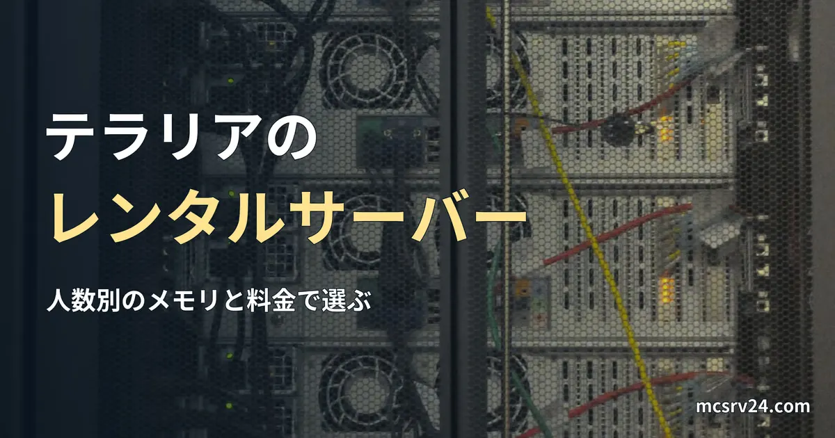 ラックに並んだサーバーの裏側の写真と、テラリアのレンタルサーバー比較の記事見出し。研究施設のサーバーの写真で、紹介している事業者の設備ではない