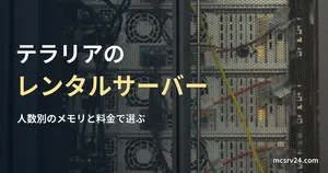 ラックに並んだサーバーの裏側の写真と、テラリアのレンタルサーバー比較の記事見出し。研究施設のサーバーの写真で、紹介している事業者の設備ではない