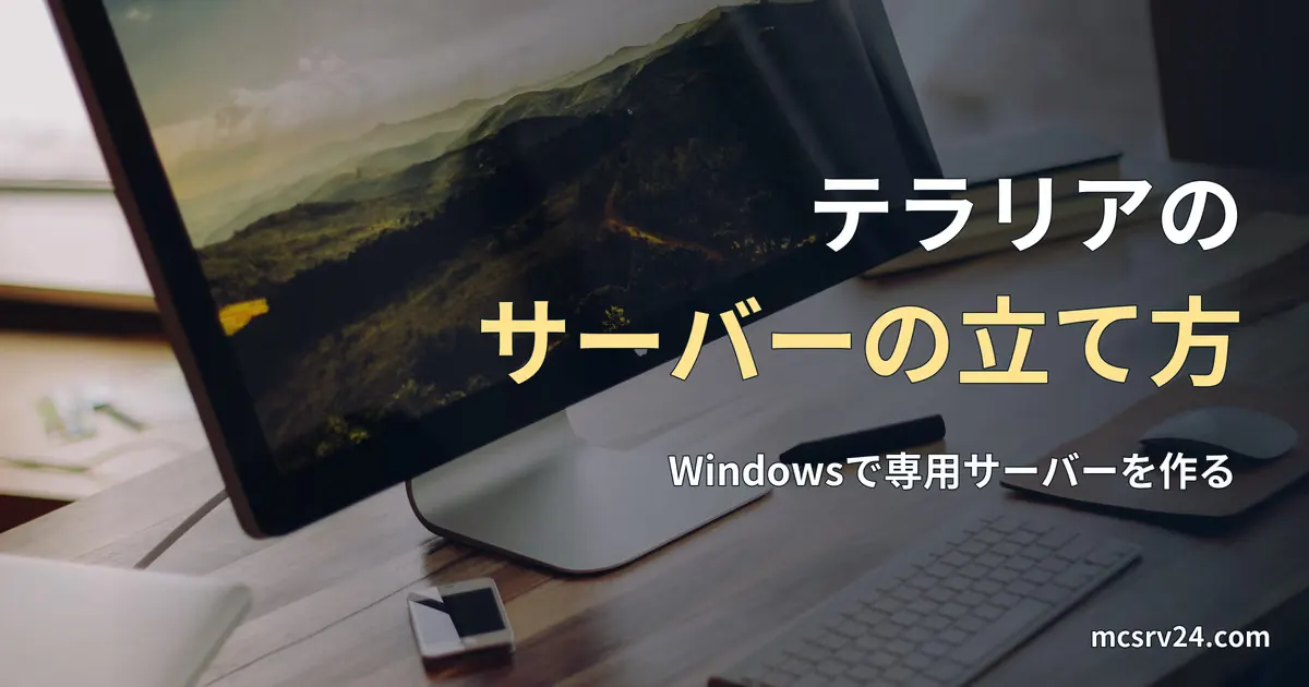 木の机に置かれたPCのモニターとキーボードの写真と、テラリアのサーバーの立て方の記事見出し。参考写真で、テラリアのゲーム画面ではない