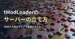 机に散らばった赤いジグソーパズルのピースの写真と、tModLoaderのサーバーの立て方の記事見出し。パズルの写真で、テラリアのゲーム画面ではない
