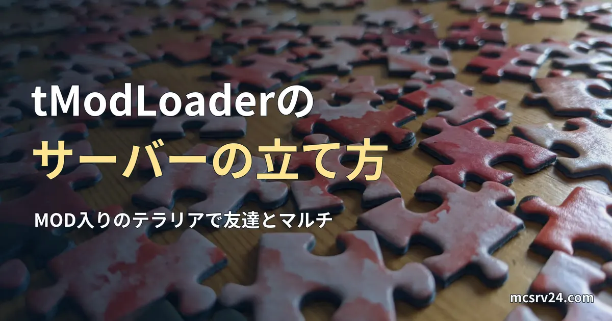机に散らばった赤いジグソーパズルのピースの写真と、tModLoaderのサーバーの立て方の記事見出し。パズルの写真で、テラリアのゲーム画面ではない