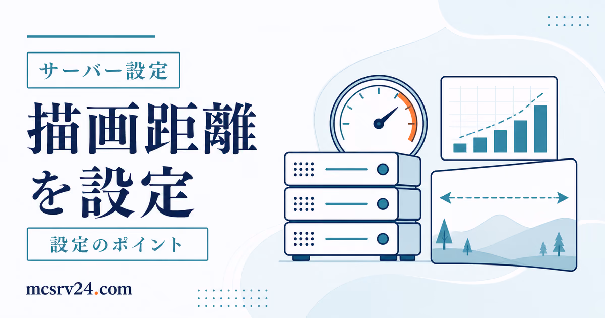 view-distanceとsimulation-distanceの距離設定を比較するサムネイル