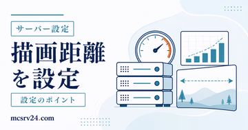 view-distanceとsimulation-distanceの距離設定を比較するサムネイル