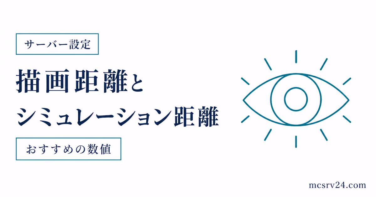 描画距離とシミュレーション距離のおすすめ設定を示すサムネイル
