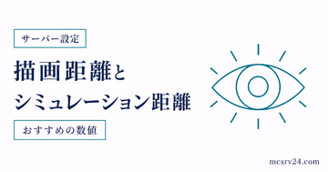 描画距離とシミュレーション距離のおすすめ設定を示すサムネイル