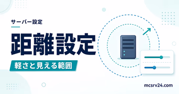 view-distanceとsimulation-distanceの距離設定を比較するサムネイル