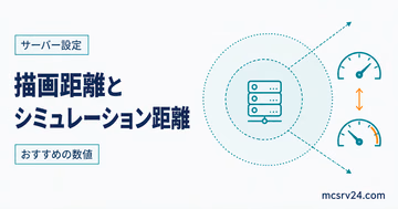 描画距離とシミュレーション距離のおすすめ設定を示すサムネイル