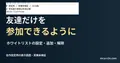 友達だけを参加できるようにを扱う記事の見出しと、自作のserver.properties設定例をエディターで表示した画面。実機での反映確認は未実施。