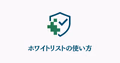 マイクラサーバーのホワイトリスト設定を表すイラスト