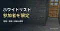 石壁の室内と、入口に設置された木のドアの実ゲーム映像を背景にした、「ホワイトリスト 参加者を限定」の記事見出し。