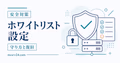 マイクラサーバーのホワイトリストで参加できるプレイヤーを追加・削除する方法