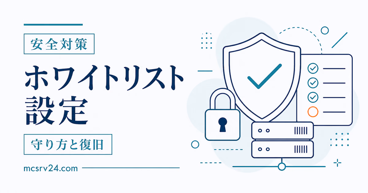 マイクラサーバーのホワイトリストで参加できるプレイヤーを追加・削除する方法
