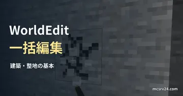 Minecraftでツルハシを使って石を掘る場面に、WorldEdit、一括編集、建築・整地の基本の見出しを重ねたサムネイル