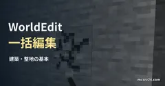 Minecraftでツルハシを使って石を掘る場面に、WorldEdit、一括編集、建築・整地の基本の見出しを重ねたサムネイル
