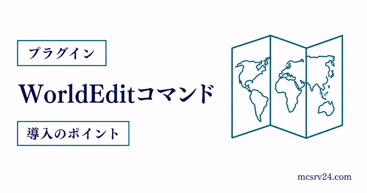 WorldEditの導入方法と使い方を解説するサムネイル