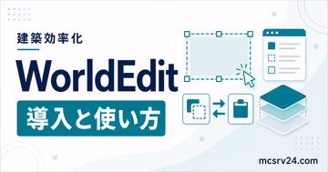WorldEditの導入方法と使い方を解説するサムネイル