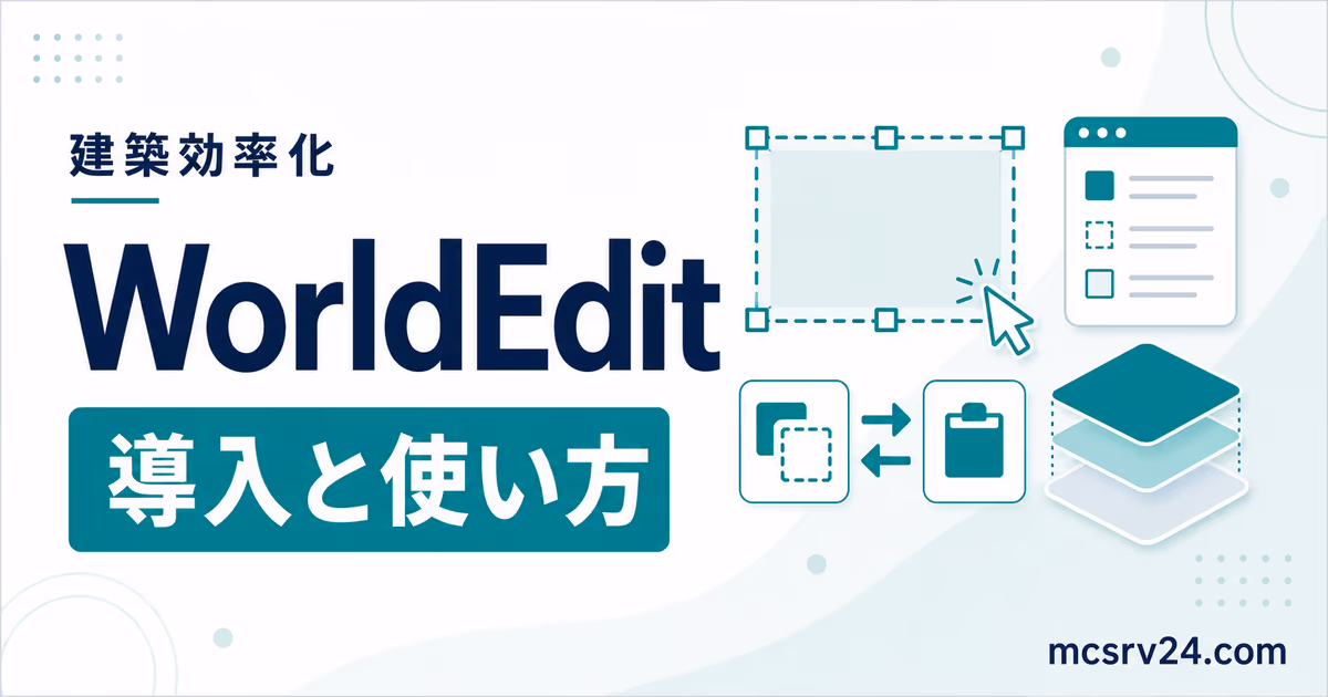 WorldEditの導入方法と使い方を解説するサムネイル