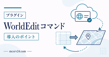 WorldEditの導入方法と使い方を解説するサムネイル