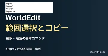 範囲選択とコピーの説明用ファイルをエディターで表示した画面（未実行）。WorldEdit 範囲選択とコピーを扱う記事の見出し。