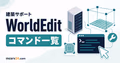 WorldEditの導入方法と使い方を解説するサムネイル