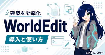 WorldEditの導入方法と使い方を解説するサムネイル