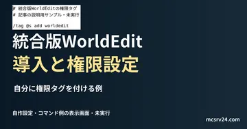 自分に権限タグを付ける例を記した説明用ファイルを実際のテキストエディターで表示した画面(未実行)。統合版WorldEdit 導入と権限設定の記事見出し。