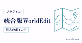 統合版マイクラでWorldEditをアドオンとコマンドから導入するサムネイル