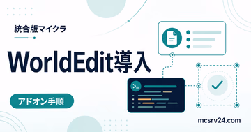 統合版マイクラでWorldEditをアドオンとコマンドから導入するサムネイル
