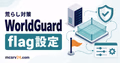 WorldGuardでマイクラサーバーの荒らし対策をするサムネイル