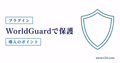 WorldGuardでマイクラサーバーの荒らし対策をするサムネイル