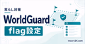 WorldGuardでマイクラサーバーの荒らし対策をするサムネイル