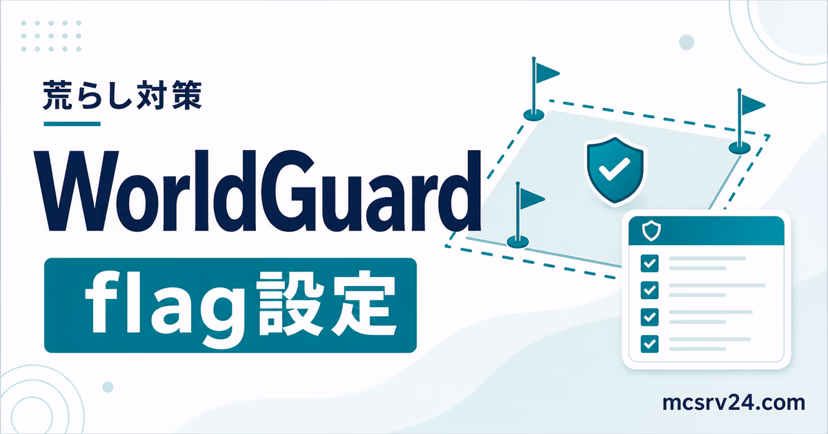 WorldGuardでマイクラサーバーの荒らし対策をするサムネイル