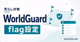 WorldGuardでマイクラサーバーの荒らし対策をするサムネイル