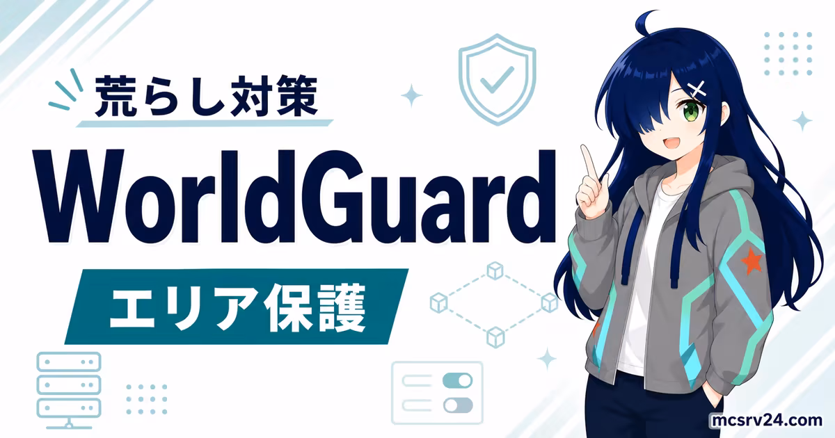 WorldGuardでマイクラサーバーの荒らし対策をするサムネイル