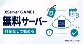 XServer GAMEs無料サーバーでマイクラを立てる方法のサムネイル