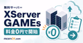 XServer無料サーバーを料金なしで始めるサムネイル