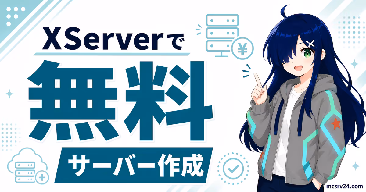 XServer GAMEs無料サーバーでマイクラを立てる方法のサムネイル
