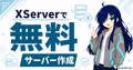 XServer GAMEs無料サーバーでマイクラを立てる方法のサムネイル
