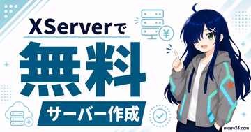 XServer GAMEs無料サーバーでマイクラを立てる方法のサムネイル