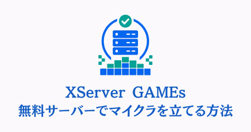 XServer GAMEs無料サーバーでマイクラを立てる方法のサムネイル