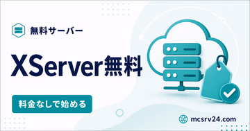 XServer無料サーバーを料金なしで始めるサムネイル