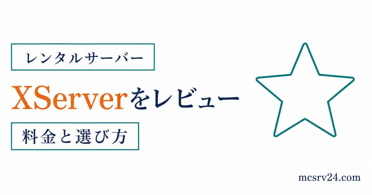 XServer GAMEsの評判と無料で試せる特徴を示したサムネイル
