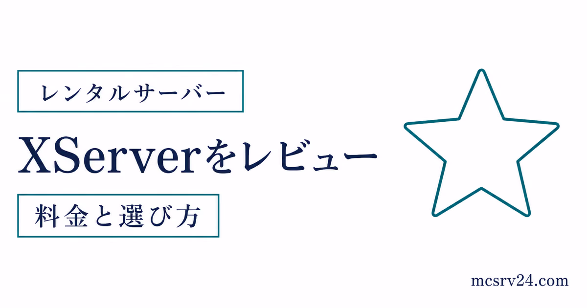 XServer GAMEsの評判と無料で試せる特徴を示したサムネイル
