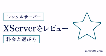 XServer GAMEsの評判と無料で試せる特徴を示したサムネイル